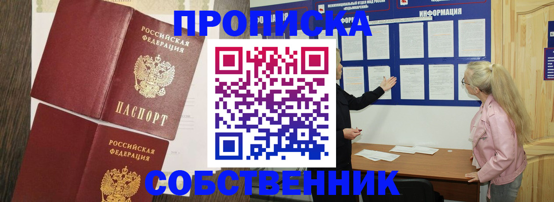 прописка 2025 в Благовещенске