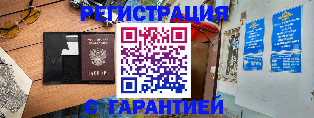 временная регистрация в Благовещенске