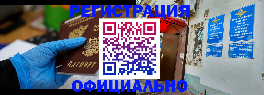 прописка в Благовещенске